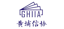 廣州市黃埔區(qū)信息行業(yè)協(xié)會(huì)