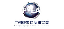 廣州市番禺區(qū)網(wǎng)商聯(lián)合會(huì)
