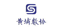 廣州市黃埔區(qū)數(shù)據(jù)要素行業(yè)協(xié)會(huì)