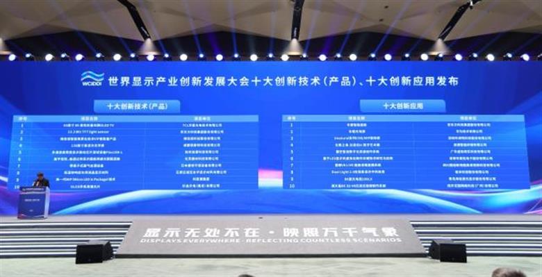 世界顯示產(chǎn)業(yè)創(chuàng)新發(fā)展大會創(chuàng)新成果發(fā)布，這一應(yīng)用入選